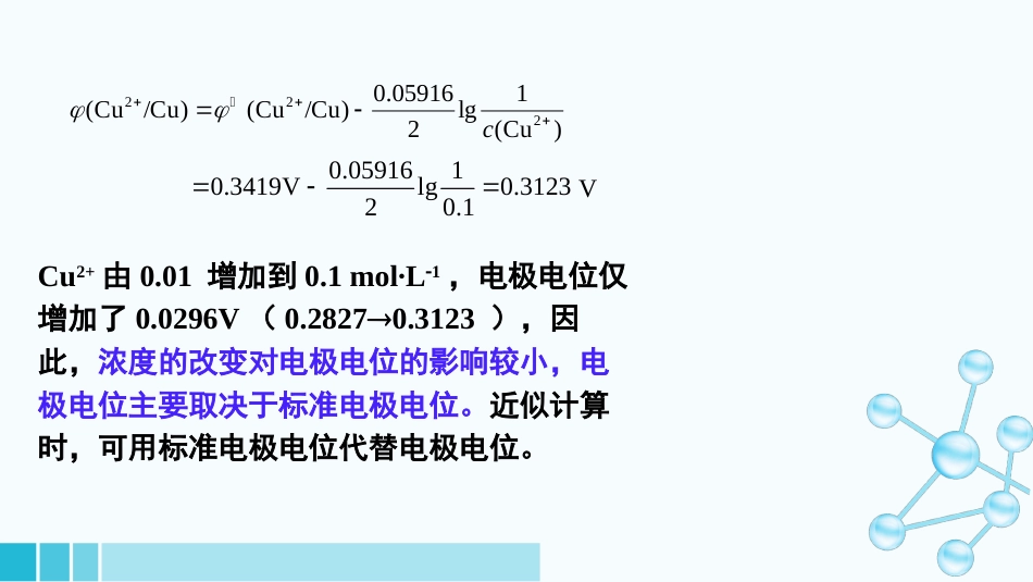 (30)--2-4电极电位和电池电动势的计算_第3页