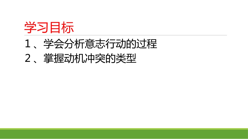 (30)--意志行动分析心理学原理与应用_第1页