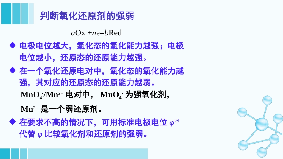 (31)--2-5电极电位和电池电动势的应用_第2页