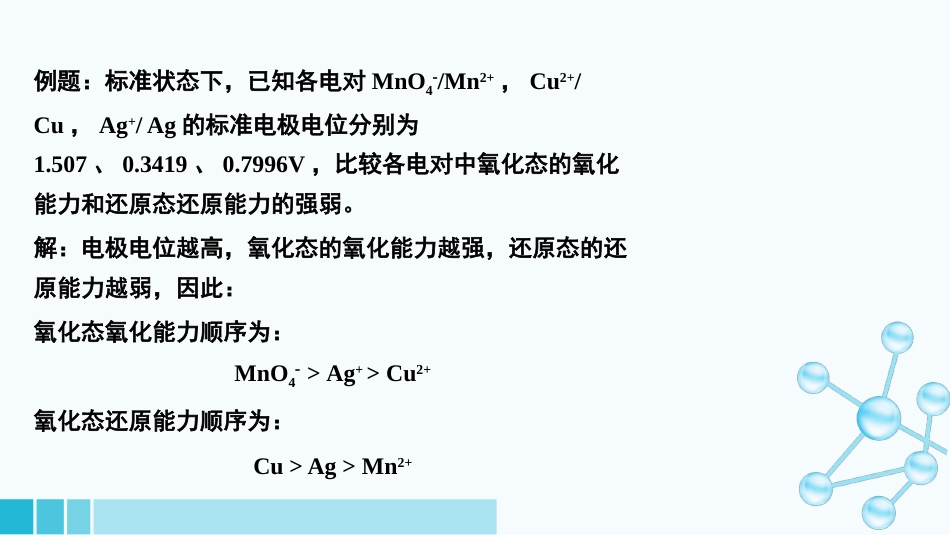 (31)--2-5电极电位和电池电动势的应用_第3页