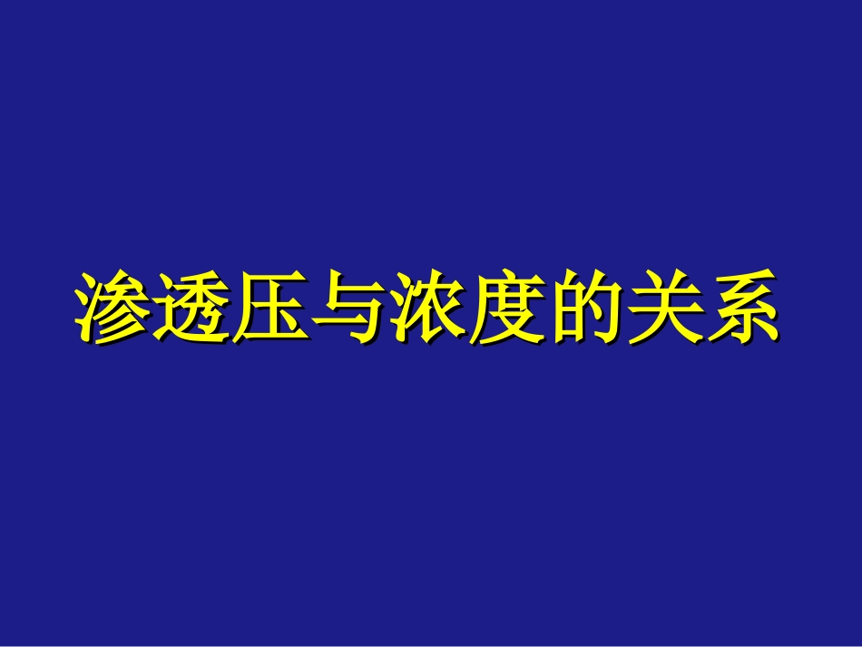 (33)--2 渗透压与浓度的关系_第1页