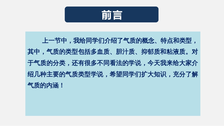 (34)--气质的类型说心理学原理与应用_第1页