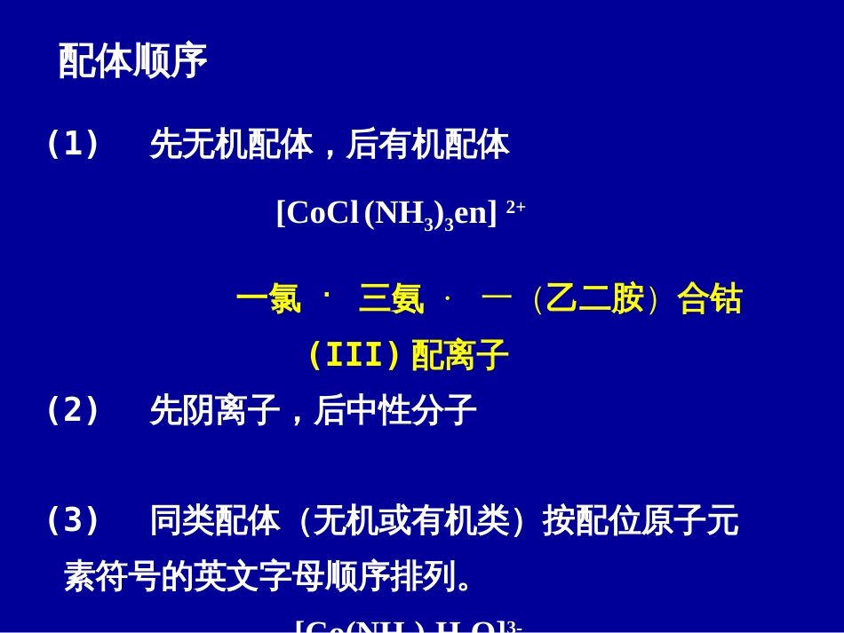 (35)--2 配合物的命名医用基础化学_第3页