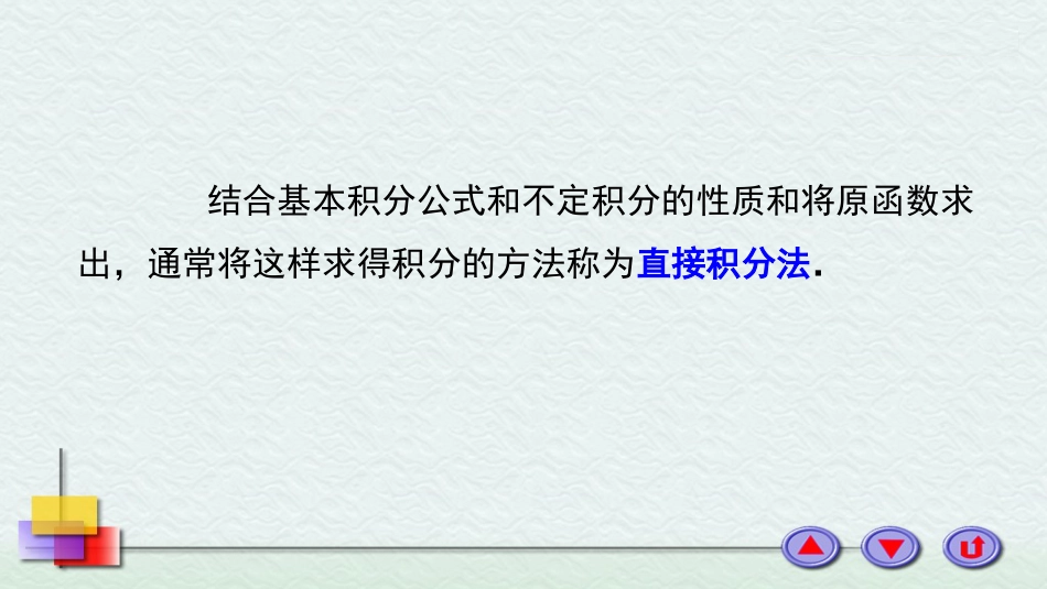 (37)--4-3直接积分法医用高等数学_第1页