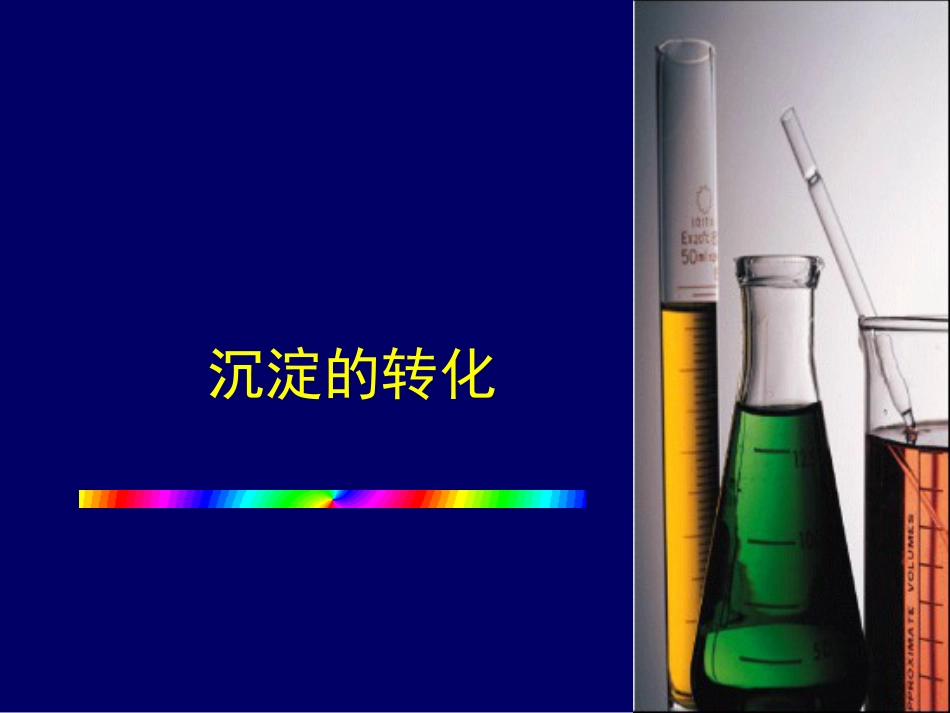 (39)--3 沉淀的转化医用基础化学_第1页