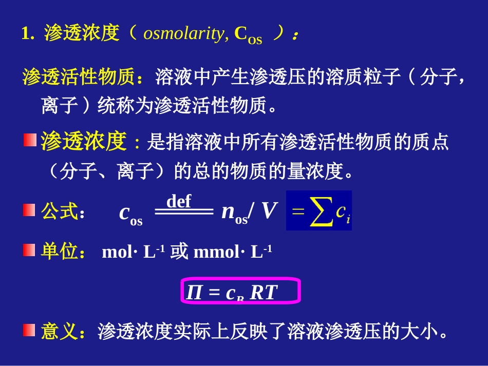 (40)--3 渗透压在医学上的意义_第2页