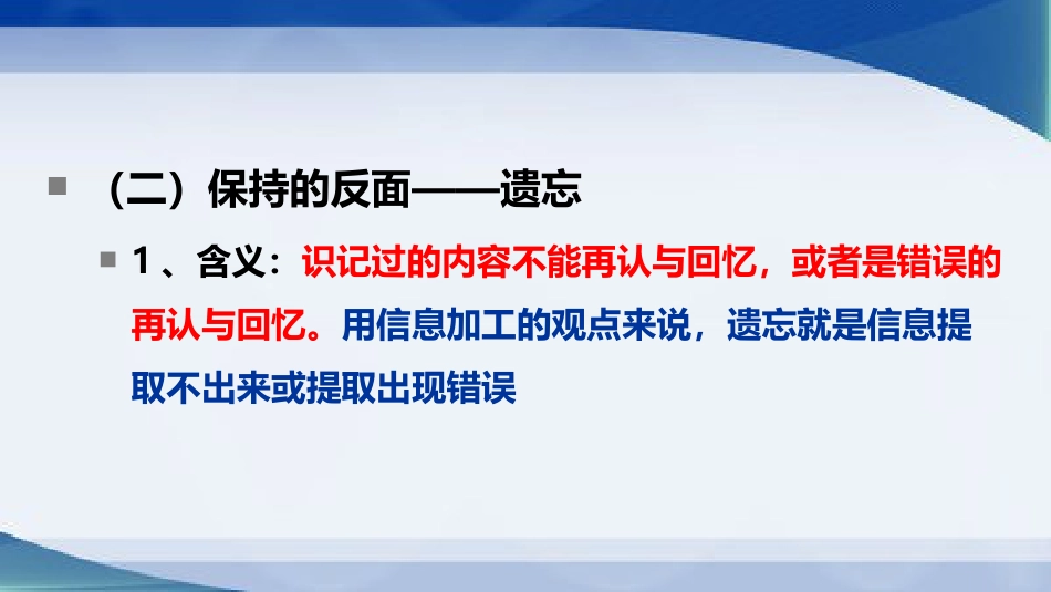 (40)--第四章 记忆知识点3心理学原理与应用_第1页