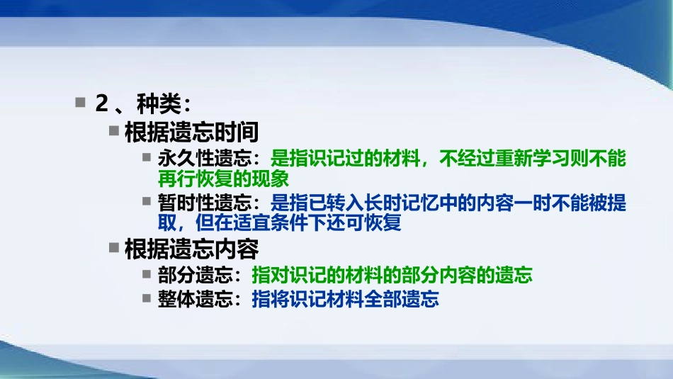 (40)--第四章 记忆知识点3心理学原理与应用_第2页