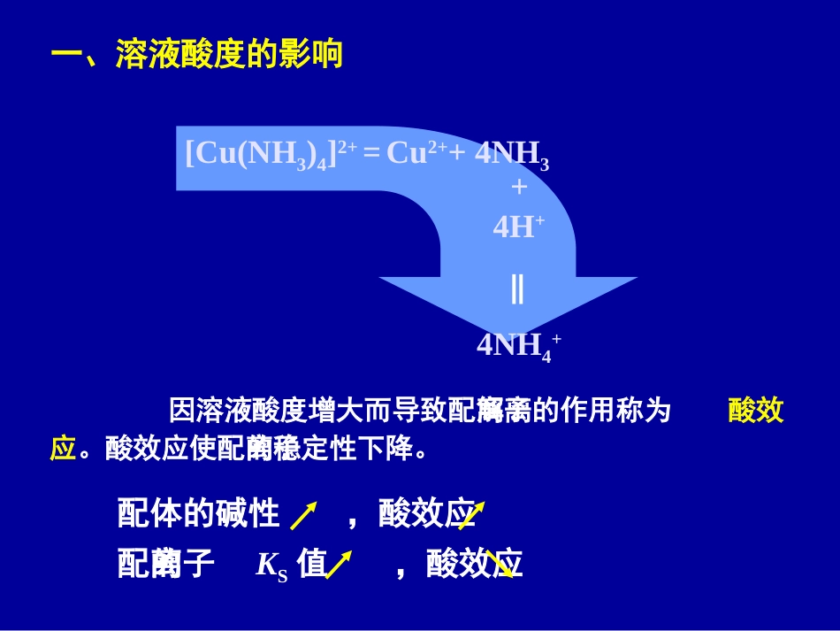 (44)--4 配位平衡的移动_第3页