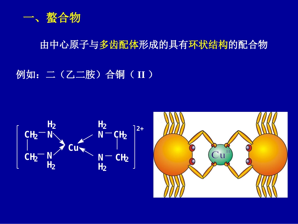 (46)--5 螯合物医用基础化学_第2页