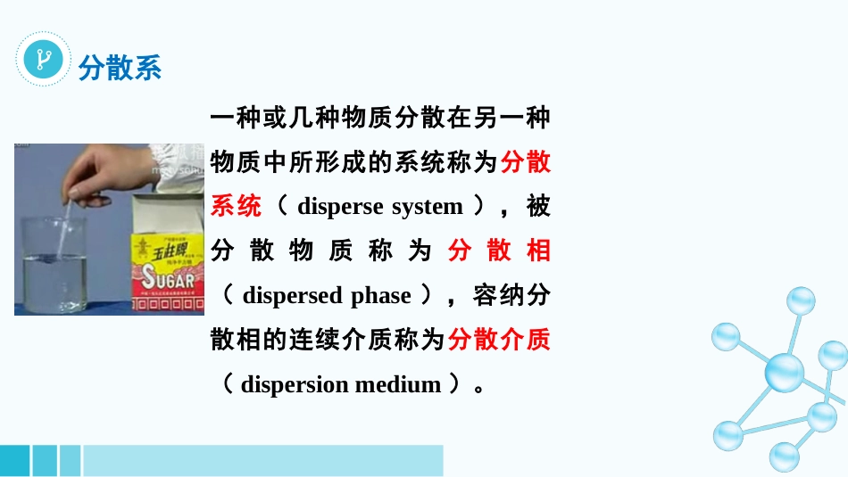 (48)--7-1分散系的分类医用基础化学_第1页