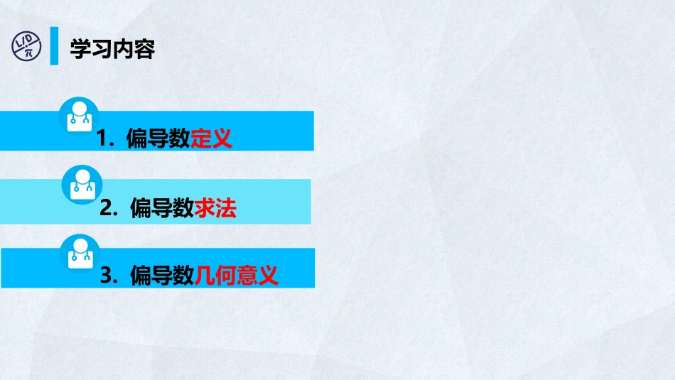 (49)--6-5 偏导数定义高等数学_第1页