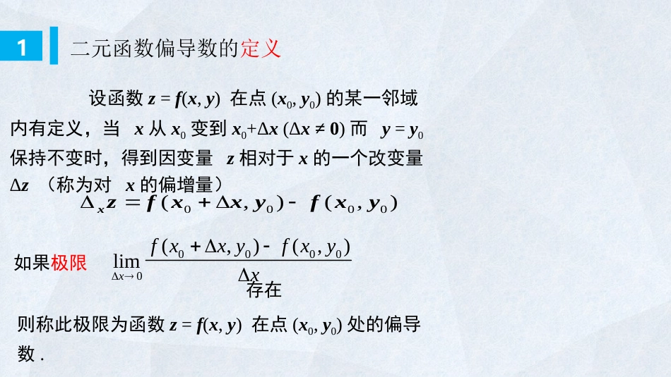 (49)--6-5 偏导数定义高等数学_第2页