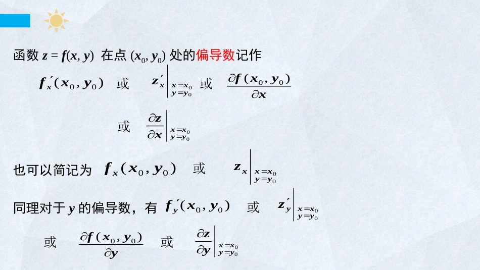 (49)--6-5 偏导数定义高等数学_第3页