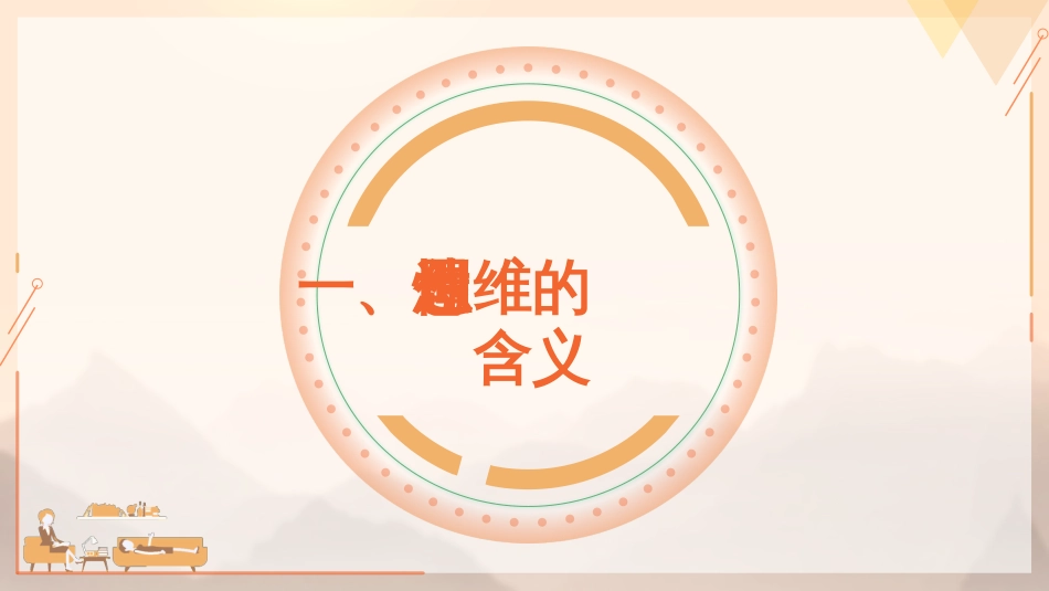 (50)--5.1.3 创造性思维心理学的起源_第3页