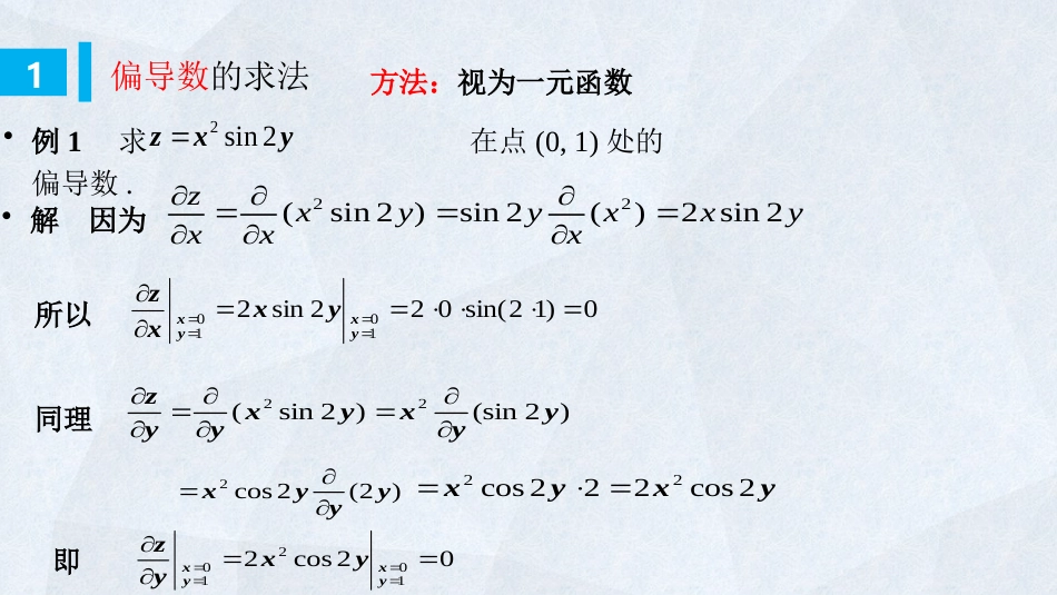 (50)--6-6 偏导数求法高等数学_第2页