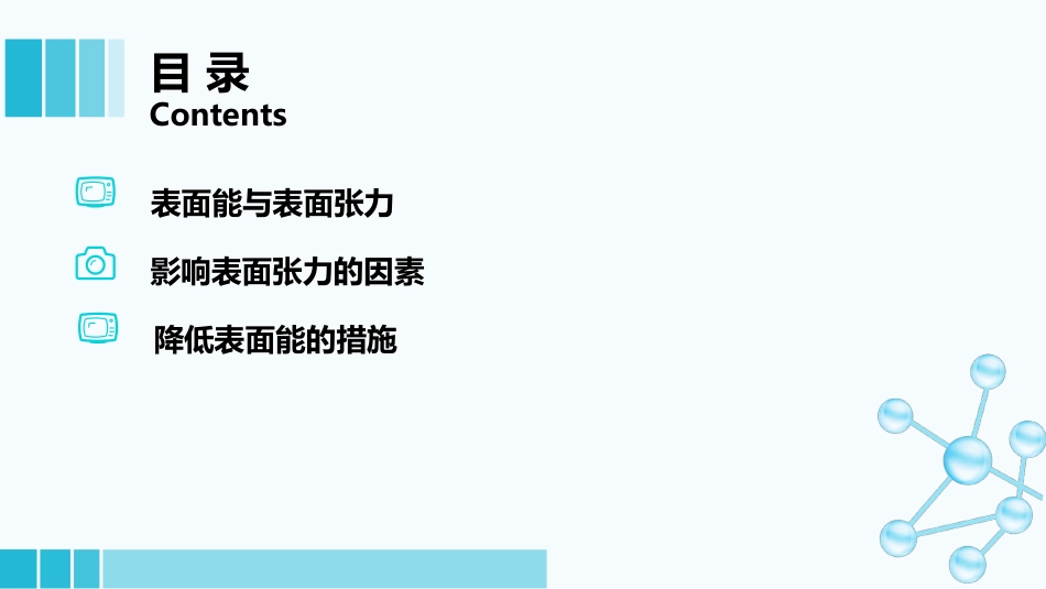 (50)--7-2-2表面能医用基础化学_第1页