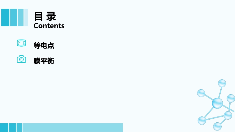 (55)--7-6大分子电解质的等电点和膜平衡_第1页