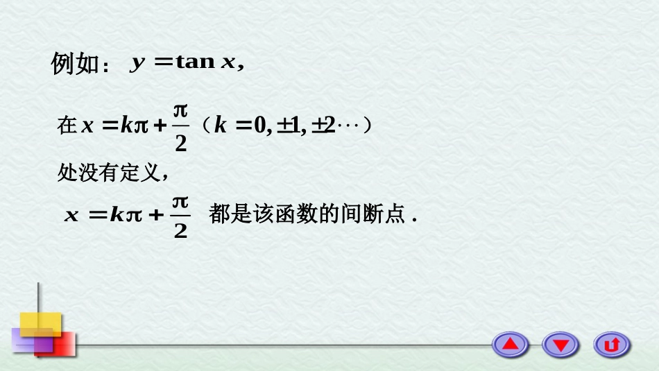 (60)--7函数的间断点高等数学_第3页