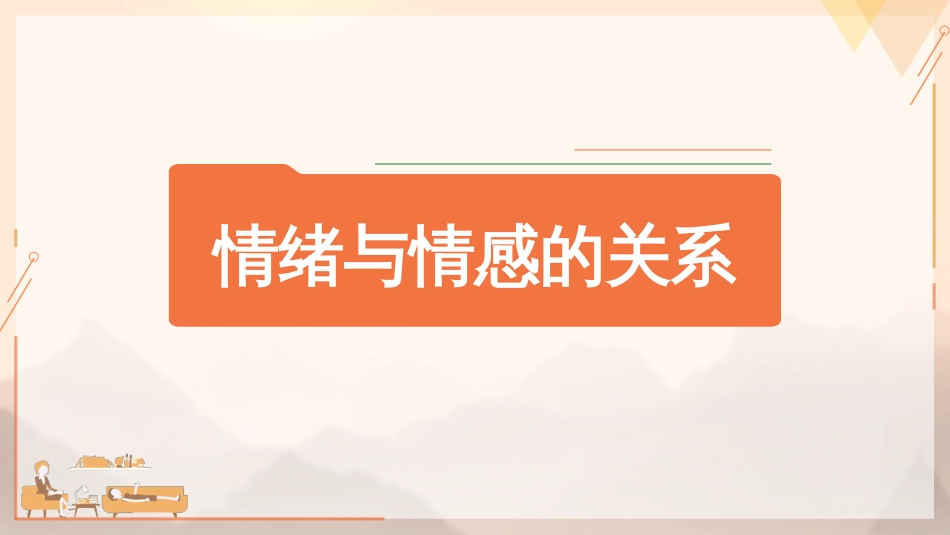 (65)--7.1.2情绪和情感关系_第1页