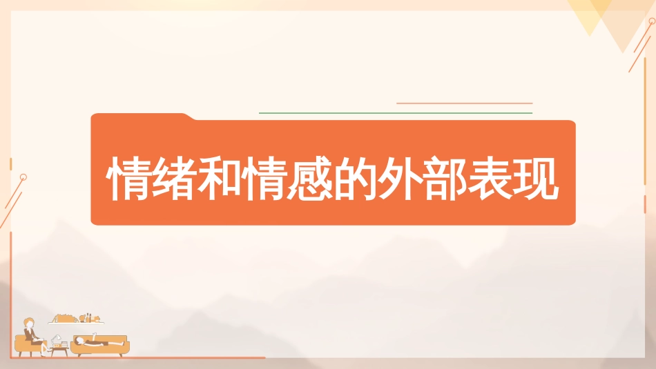 (66)--7.1.3 情绪和情感的外部表现_第1页