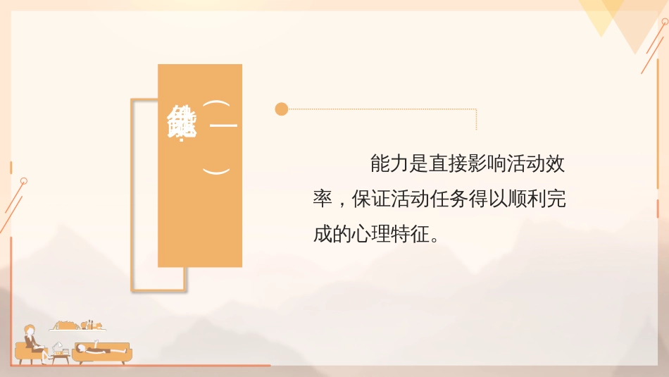 (82)--10.1.1 能力的概念及能力的个别差异_第2页