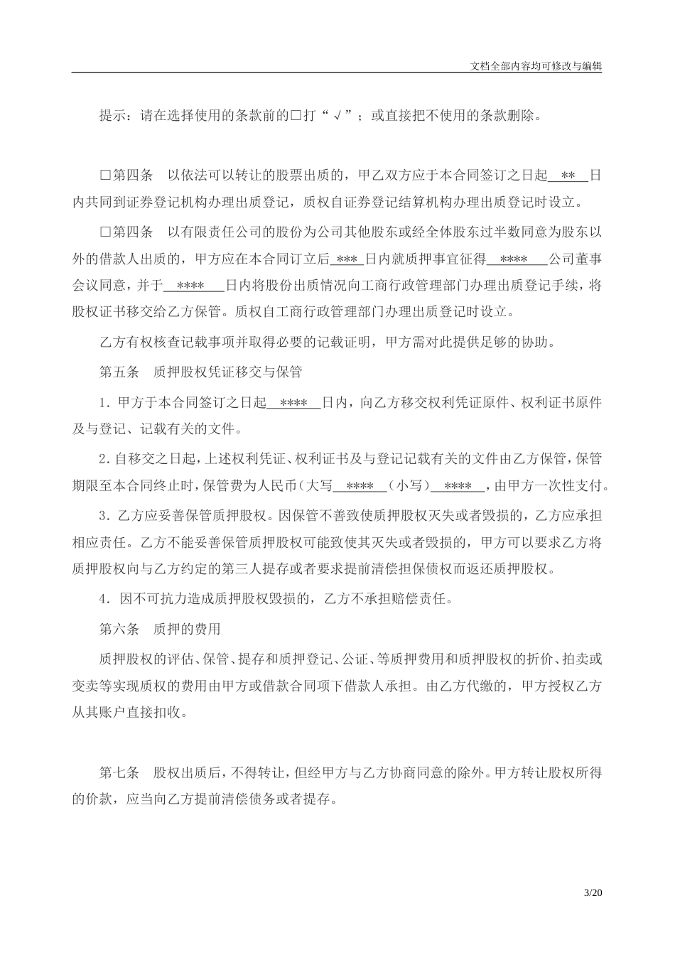 股权银行质押协议书两篇_第3页