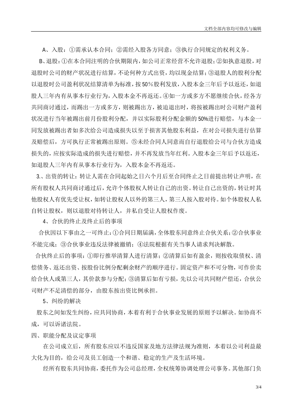 公司多人合伙协议书_第3页