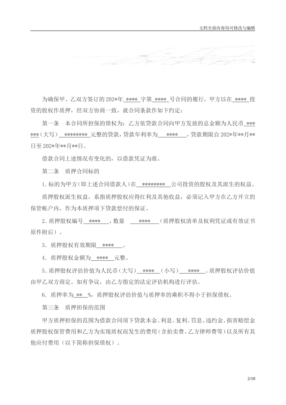 股权银行质押协议书_第2页