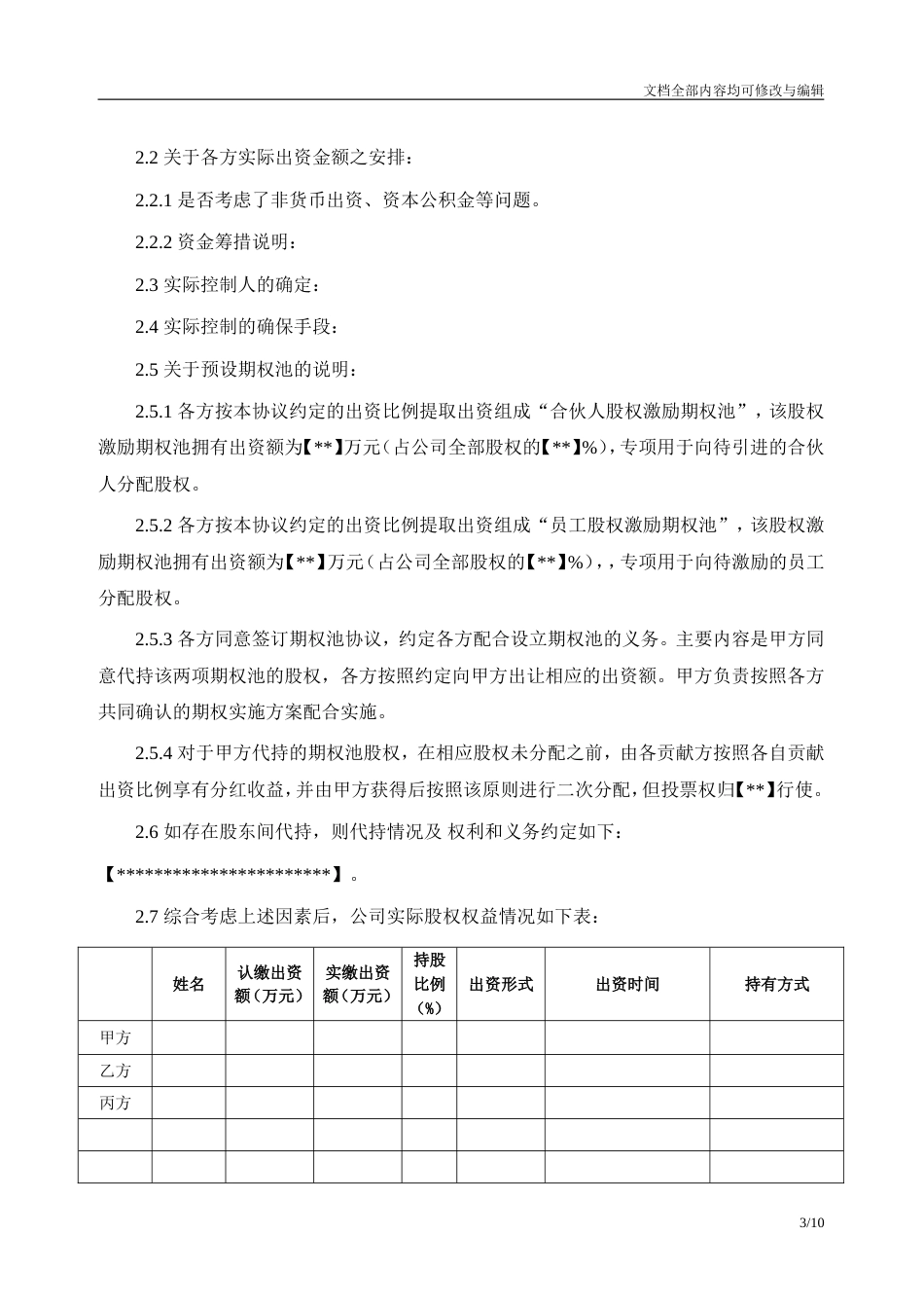 某某公司股东协议书_第3页