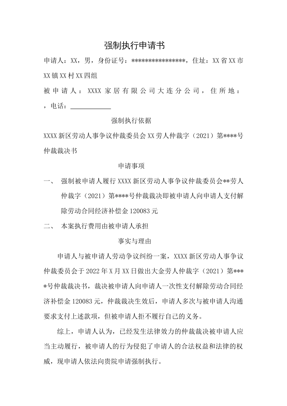 员工仲裁后强制申请书_第1页