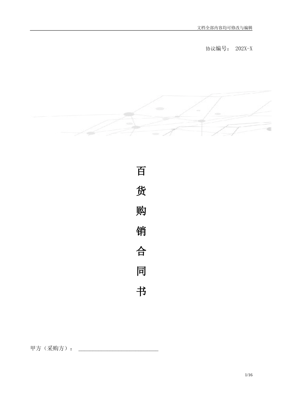 百货、纺织品商品购销合同_第1页