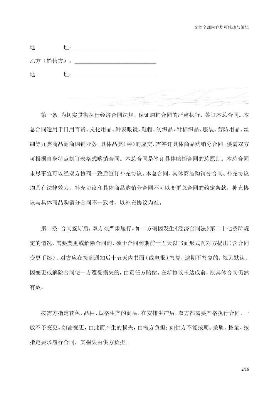 百货、纺织品商品购销合同_第2页