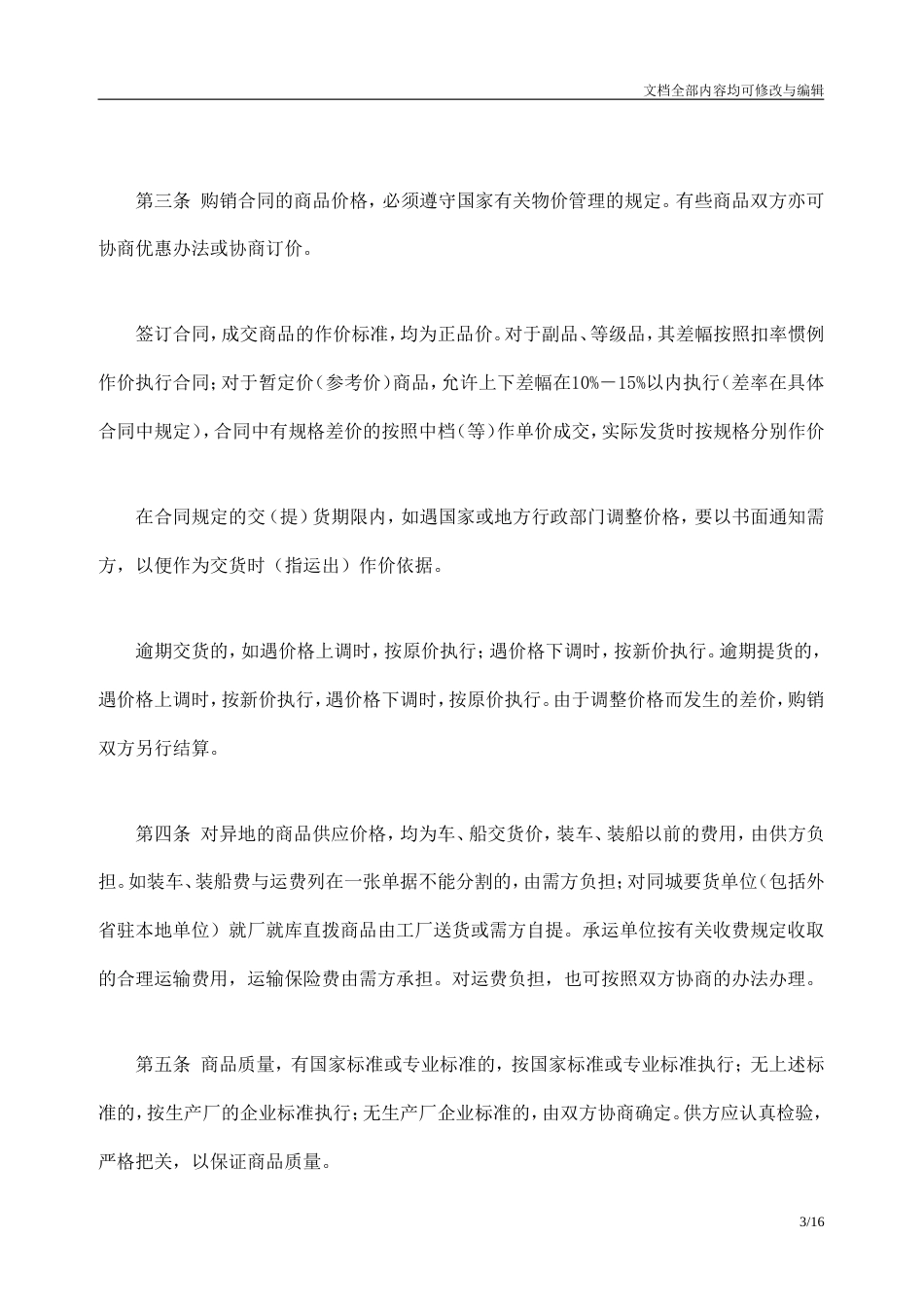 百货、纺织品商品购销合同_第3页