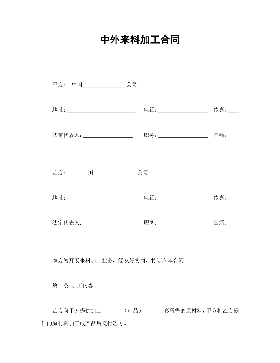 中外来料加工合同_第1页