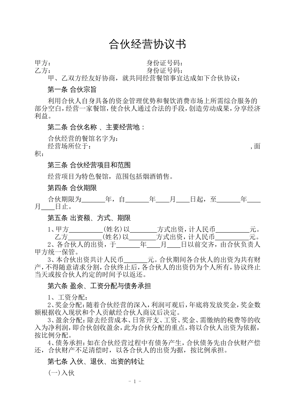 餐饮合伙协议书_第1页