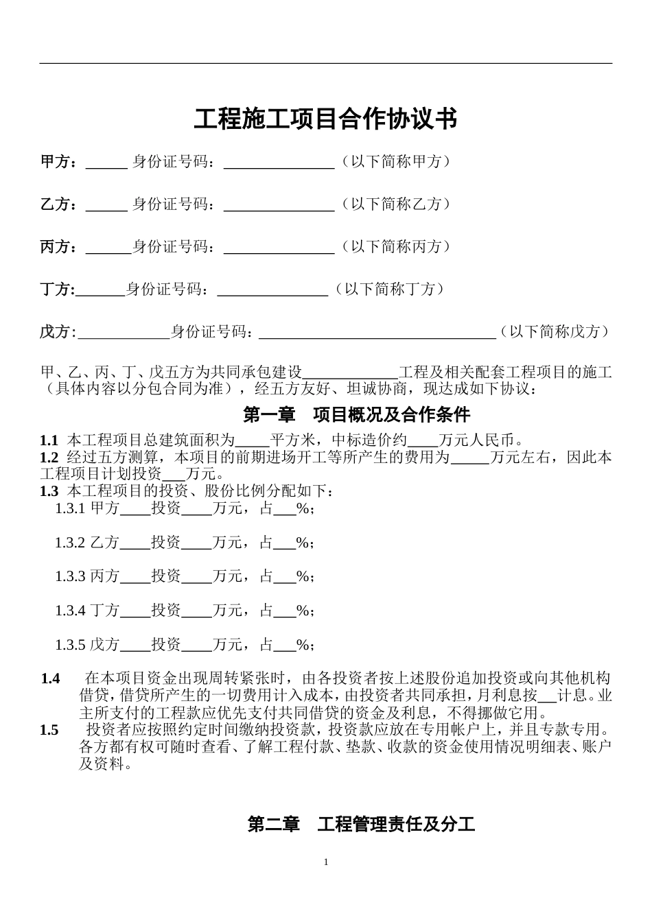 工程施工项目合作协议书_第1页