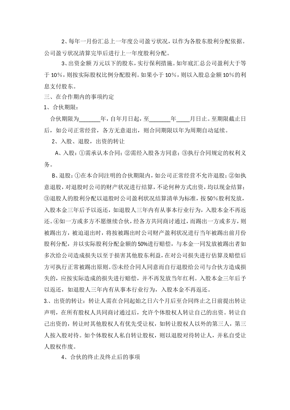 公司股份合作协议书多人合伙范本_第2页