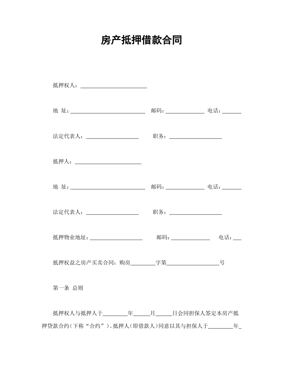 房产抵押借款合同1_第1页