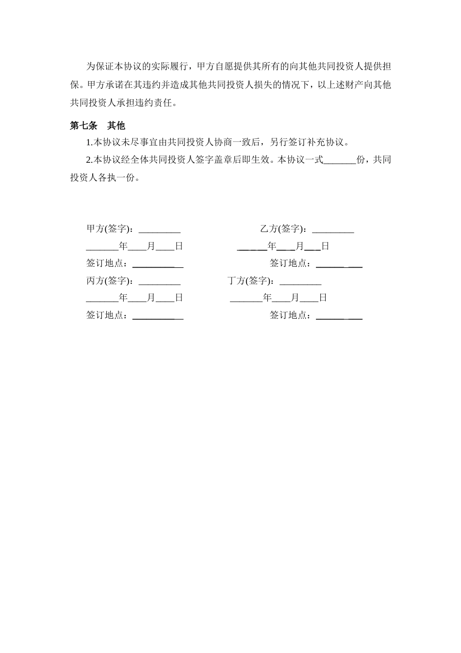 多方投资合伙协议书范本_第3页