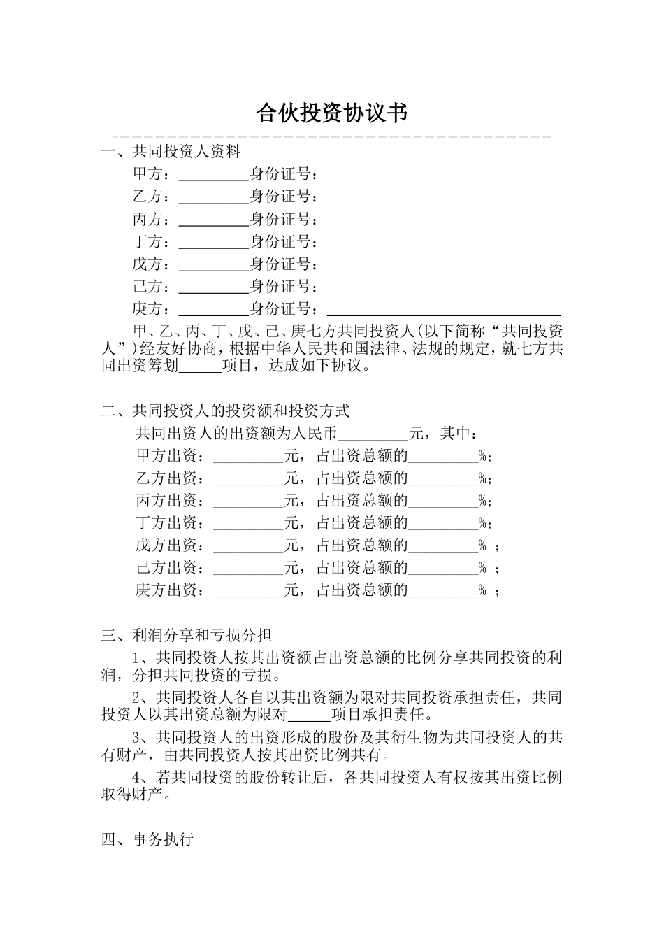 多人合伙投资协议书_第1页