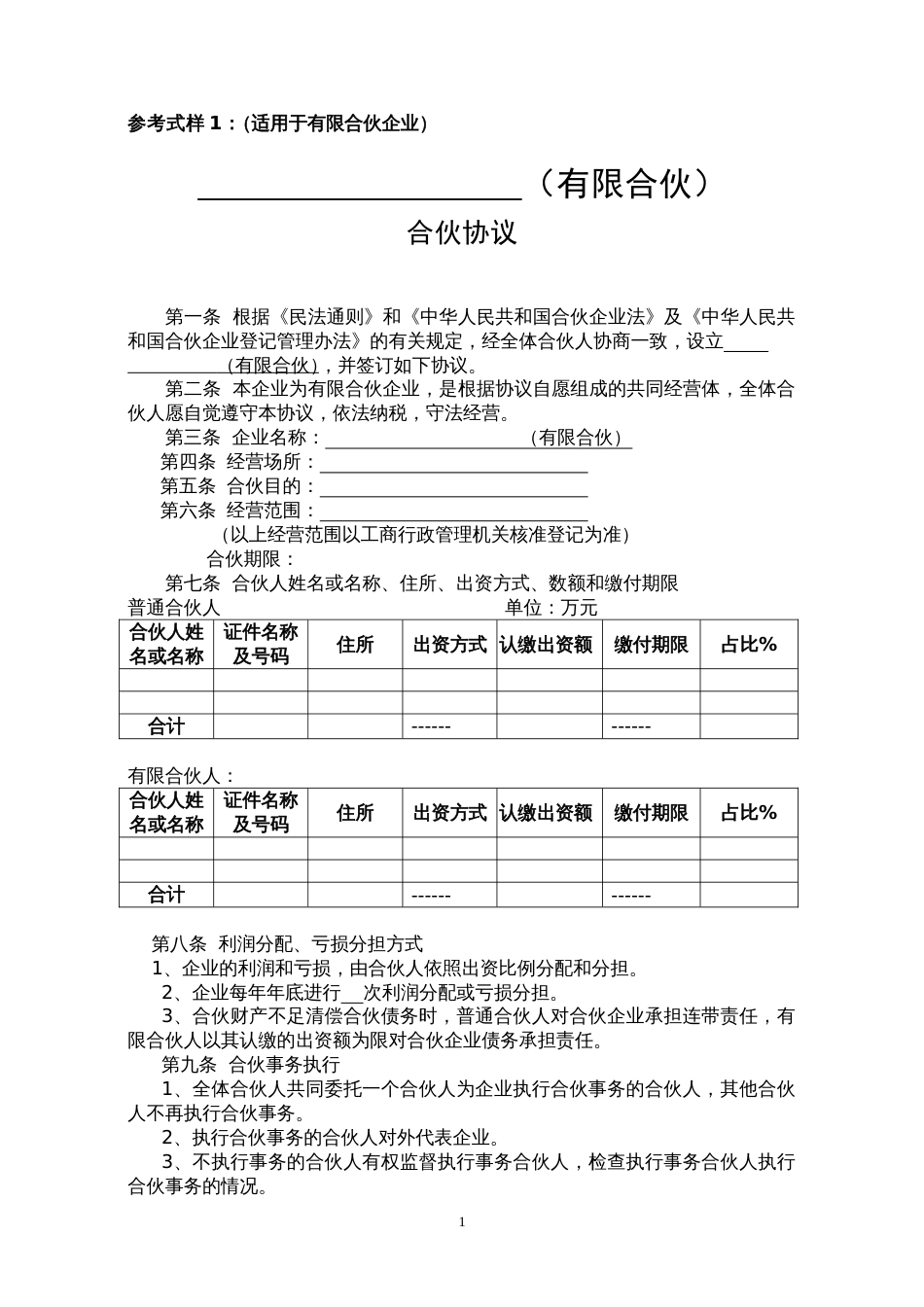 有限合伙协议范本_第1页