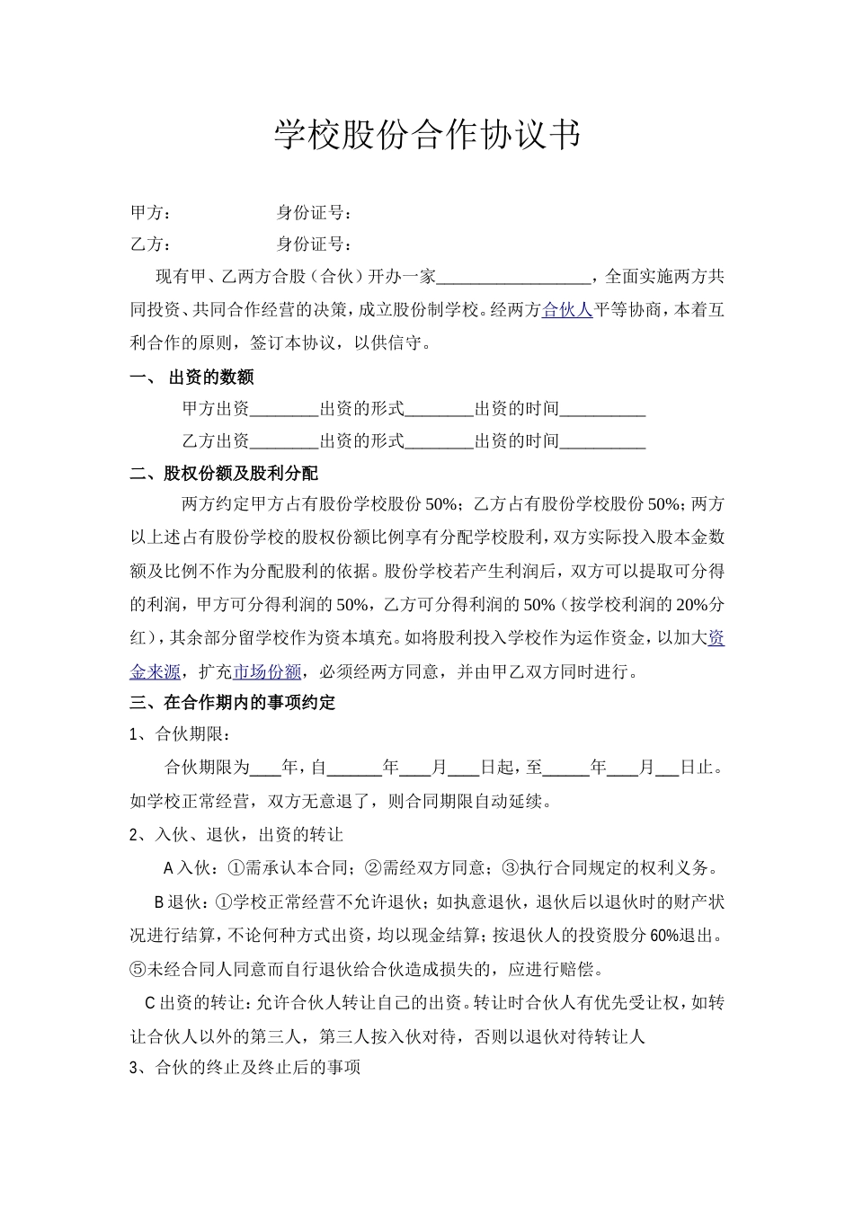 学校股份合作协议_第1页