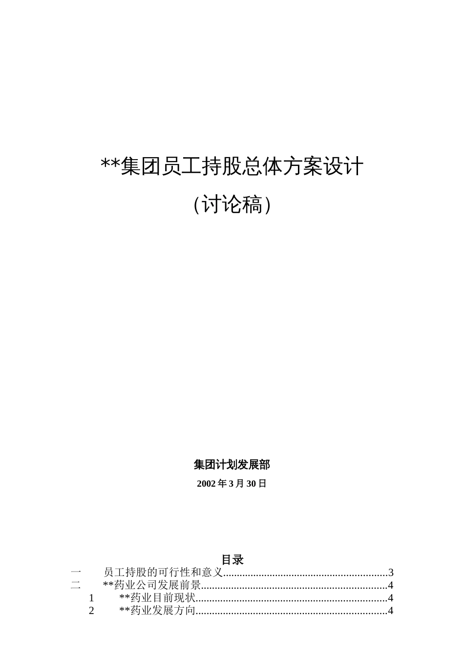 2.集团员工持股总体方案设计_第1页