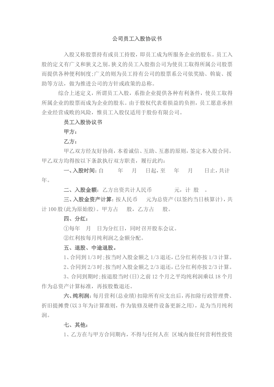 公司员工入股协议书_第1页