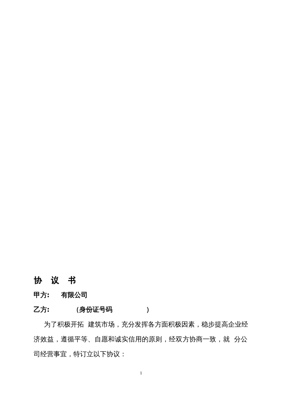 建筑公司与分公司协议_第1页