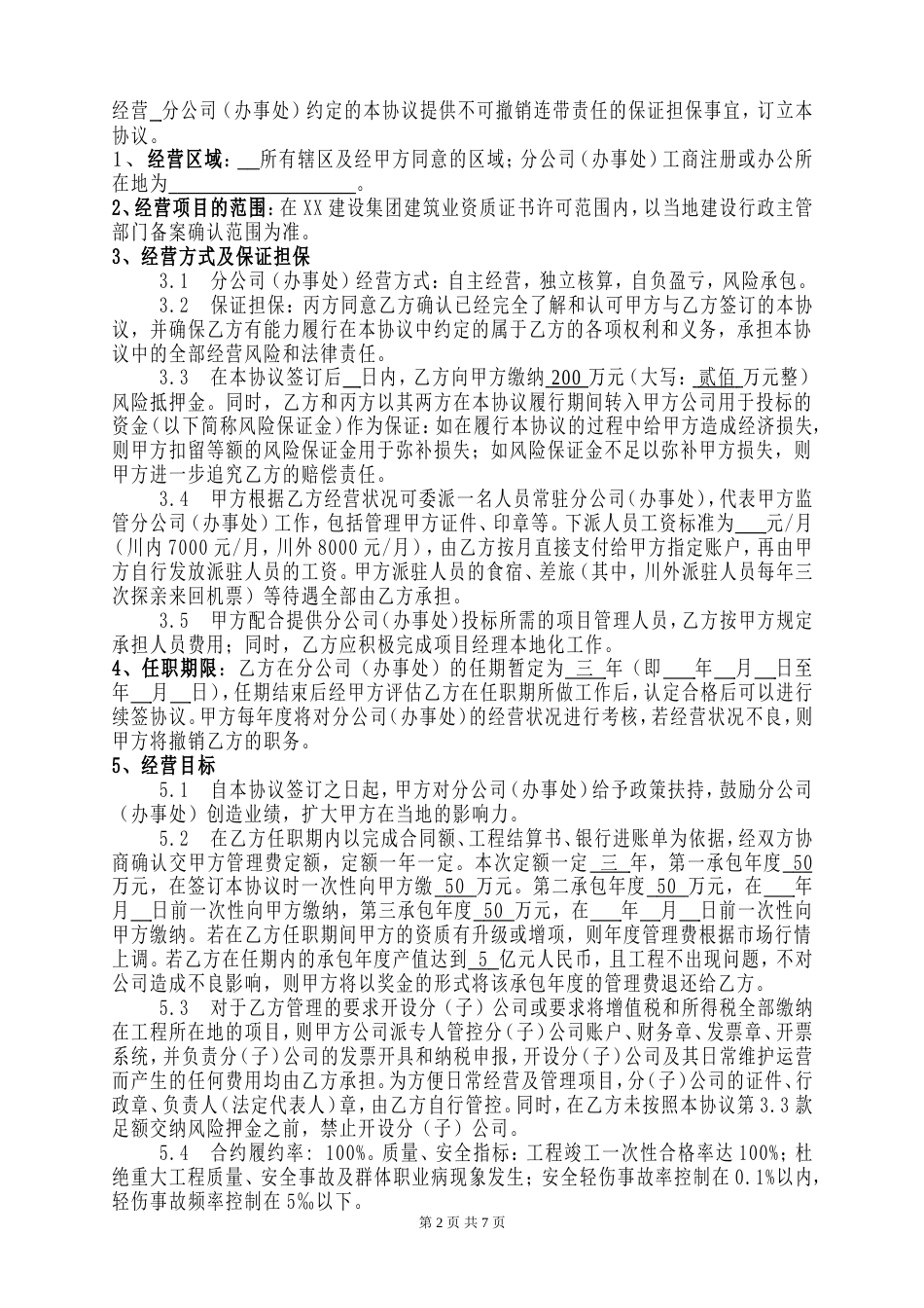 建筑企业设立分公司办事处的合作协议_第2页