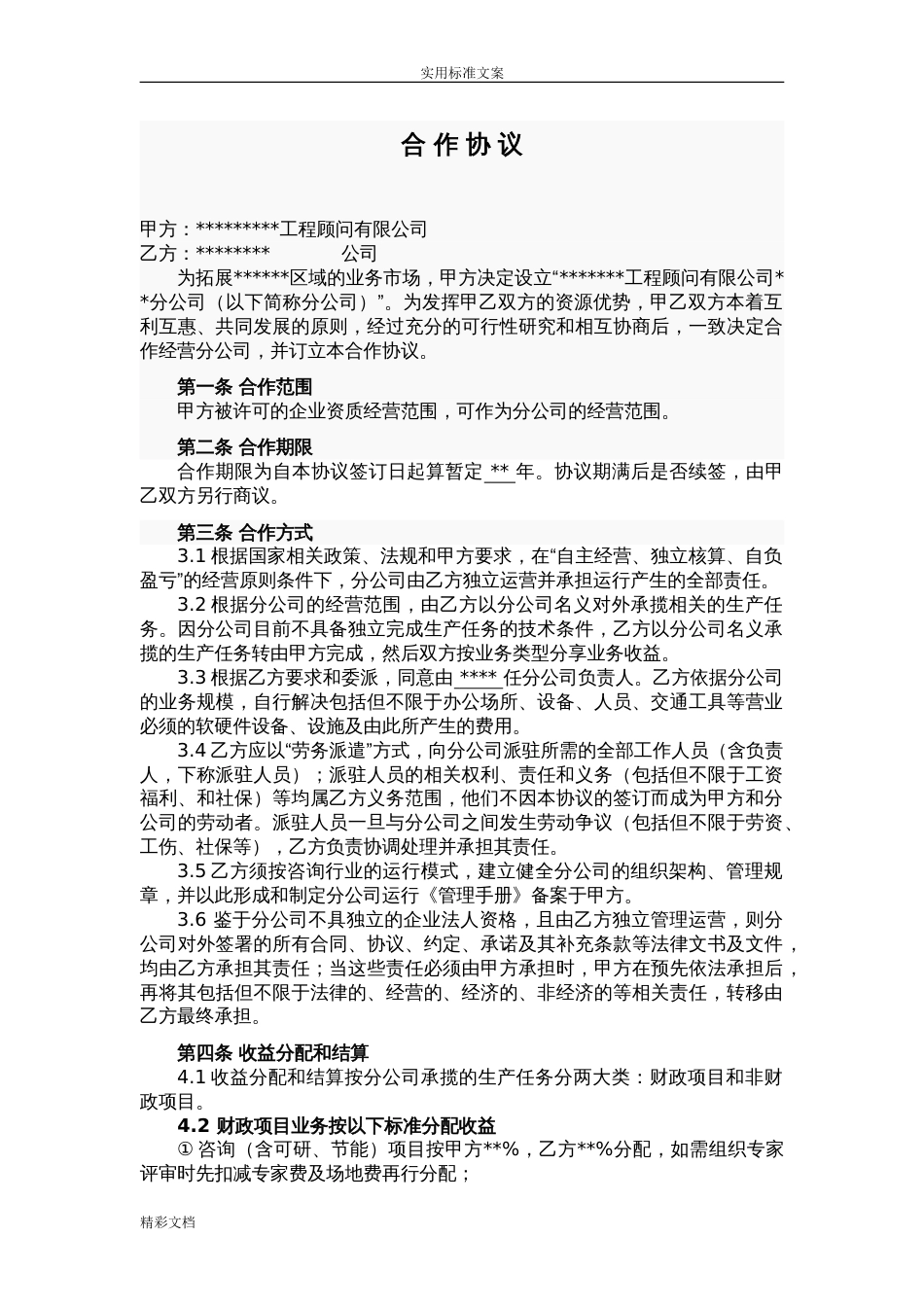 总公司与分公司承包协议详情_第1页