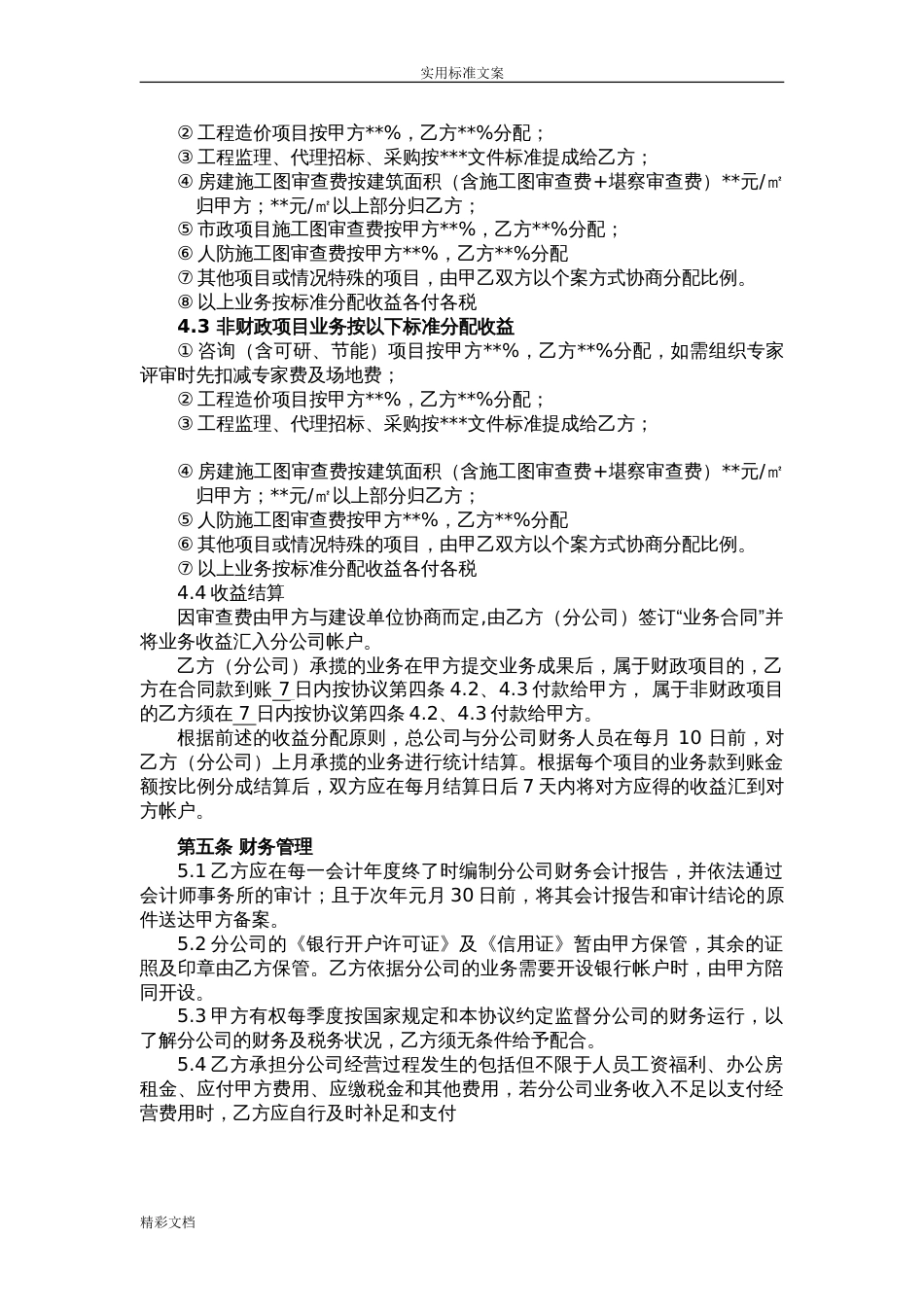 总公司与分公司承包协议详情_第2页