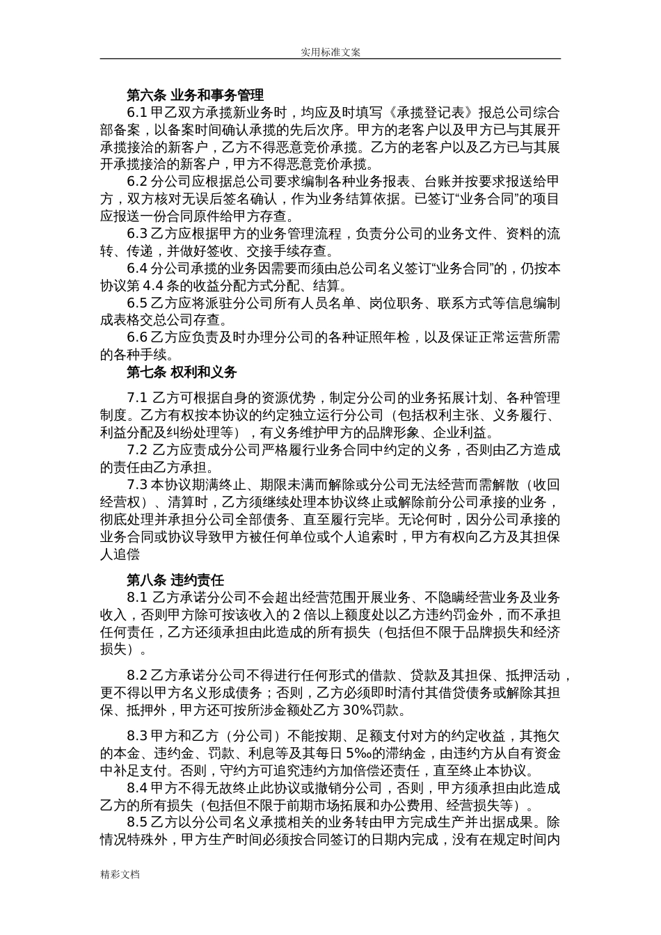 总公司与分公司承包协议详情_第3页